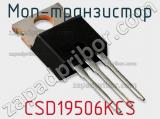 МОП-транзистор CSD19506KCS 