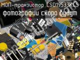 МОП-транзистор CSD19533KCS 