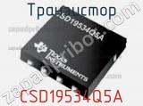 Транзистор CSD19534Q5A 