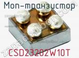 МОП-транзистор CSD23202W10T фотография 3.