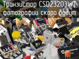 Транзистор CSD23203WT 