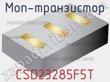 МОП-транзистор CSD23285F5T фотография 2.