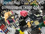 Транзистор CSD25202W15 