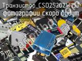 Транзистор CSD25202W15T