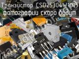 Транзистор CSD25304W1015 