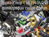 Транзистор CSD25404Q3T 