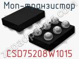МОП-транзистор CSD75208W1015 