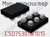 МОП-транзистор CSD75301W1015 