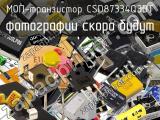 МОП-транзистор CSD87334Q3DT 