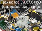 Транзистор CSD87351Q5D