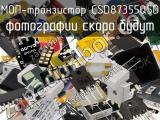 МОП-транзистор CSD87355Q5D 