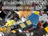 Транзистор CSD87502Q2 