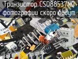 Транзистор CSD88537ND 