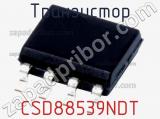 Транзистор CSD88539NDT 