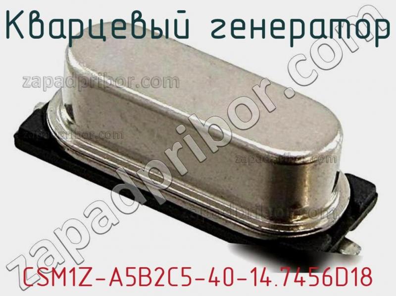 Кварцевый генератор CSM1Z-A5B2C5-40-14.7456D18 фотография.