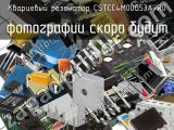 Кварцевый резонатор CSTCC4M00G53A-R0