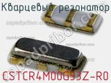 Кварцевый резонатор CSTCR4M00G53Z-R0 фотография 2.