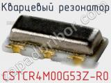 Кварцевый резонатор CSTCR4M00G53Z-R0 фотография 3.