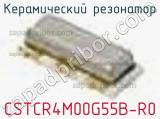 Керамический резонатор CSTCR4M00G55B-R0 фотография 2.