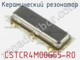 Керамический резонатор CSTCR4M00G55-R0 фотография 3.