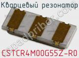 Кварцевый резонатор CSTCR4M00G55Z-R0 фотография 2.