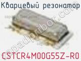 Кварцевый резонатор CSTCR4M00G55Z-R0 фотография 3.