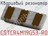 Кварцевый резонатор CSTCR4M19G53-R0 