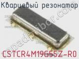 Кварцевый резонатор CSTCR4M19G55Z-R0 фотография 2.