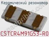 CSTCR4M91G53-R0