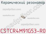 Керамический резонатор CSTCR4M91G53-R0 фотография 2.
