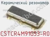 Керамический резонатор CSTCR4M91G53-R0 фотография 3.