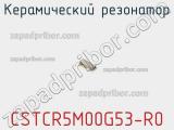 Керамический резонатор CSTCR5M00G53-R0 фотография 2.