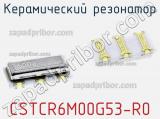 Керамический резонатор CSTCR6M00G53-R0 фотография 2.