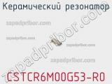 Керамический резонатор CSTCR6M00G53-R0 фотография 3.