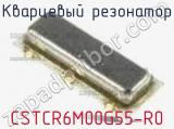Кварцевый резонатор CSTCR6M00G55-R0 фотография 3.