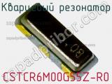 Кварцевый резонатор CSTCR6M00G55Z-R0 фотография 2.