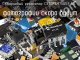 Кварцевый резонатор CSTCR6M75G53-R0 