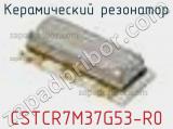Керамический резонатор CSTCR7M37G53-R0 фотография 3.