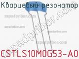 Кварцевый резонатор CSTLS10M0G53-A0 фотография 2.