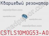 Кварцевый резонатор CSTLS10M0G53-A0 фотография 3.