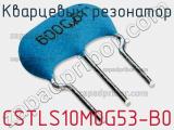 Кварцевый резонатор CSTLS10M0G53-B0 фотография 2.