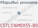Кварцевый резонатор CSTLS16M0X55-B0 фотография 2.