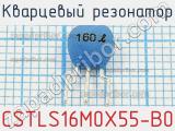 Кварцевый резонатор CSTLS16M0X55-B0 фотография 3.