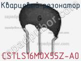 Кварцевый резонатор CSTLS16M0X55Z-A0 фотография 2.
