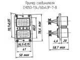 СНО50-134/60х43Р-7-В схема, чертеж соединителя.