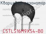 Кварцевый резонатор CSTLS16M9X54-B0 