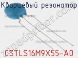 Кварцевый резонатор CSTLS16M9X55-A0 