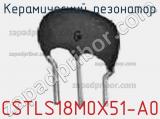 Керамический резонатор CSTLS18M0X51-A0