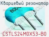 Кварцевый резонатор CSTLS24M0X53-B0 фотография 2.