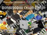 Кварцевый резонатор CSTLS32M0X51-A0 